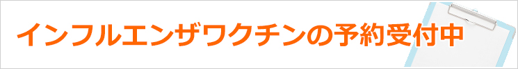 インフルエンザワクチンの予約受付中