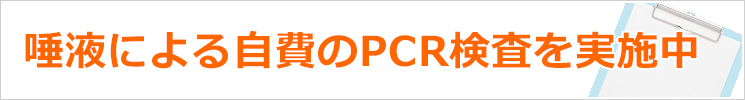 唾液による自費のPCR検査を実施中